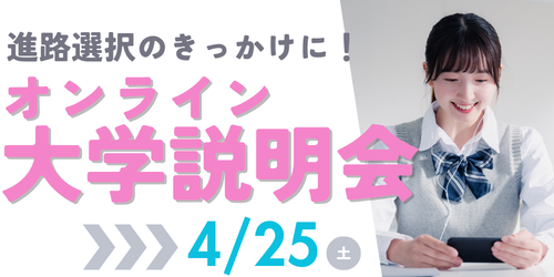 オンライン大学説明会