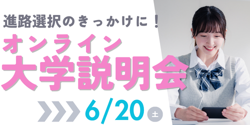 オンライン大学説明会