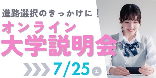 オンライン大学説明会