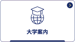 大学案内
