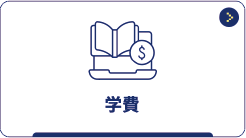 学費