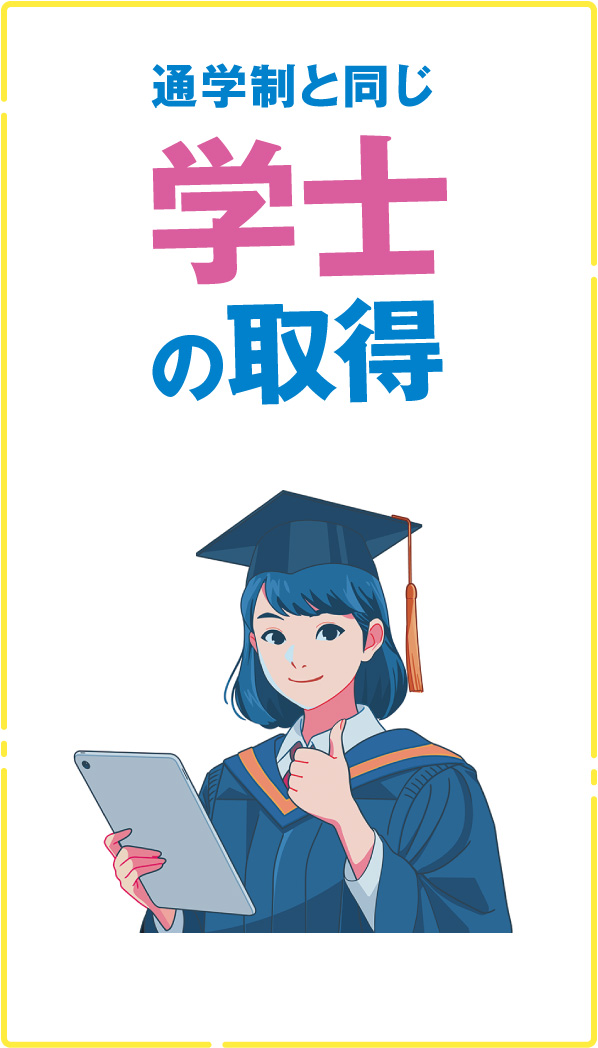 通信制と同じ学士の取得
