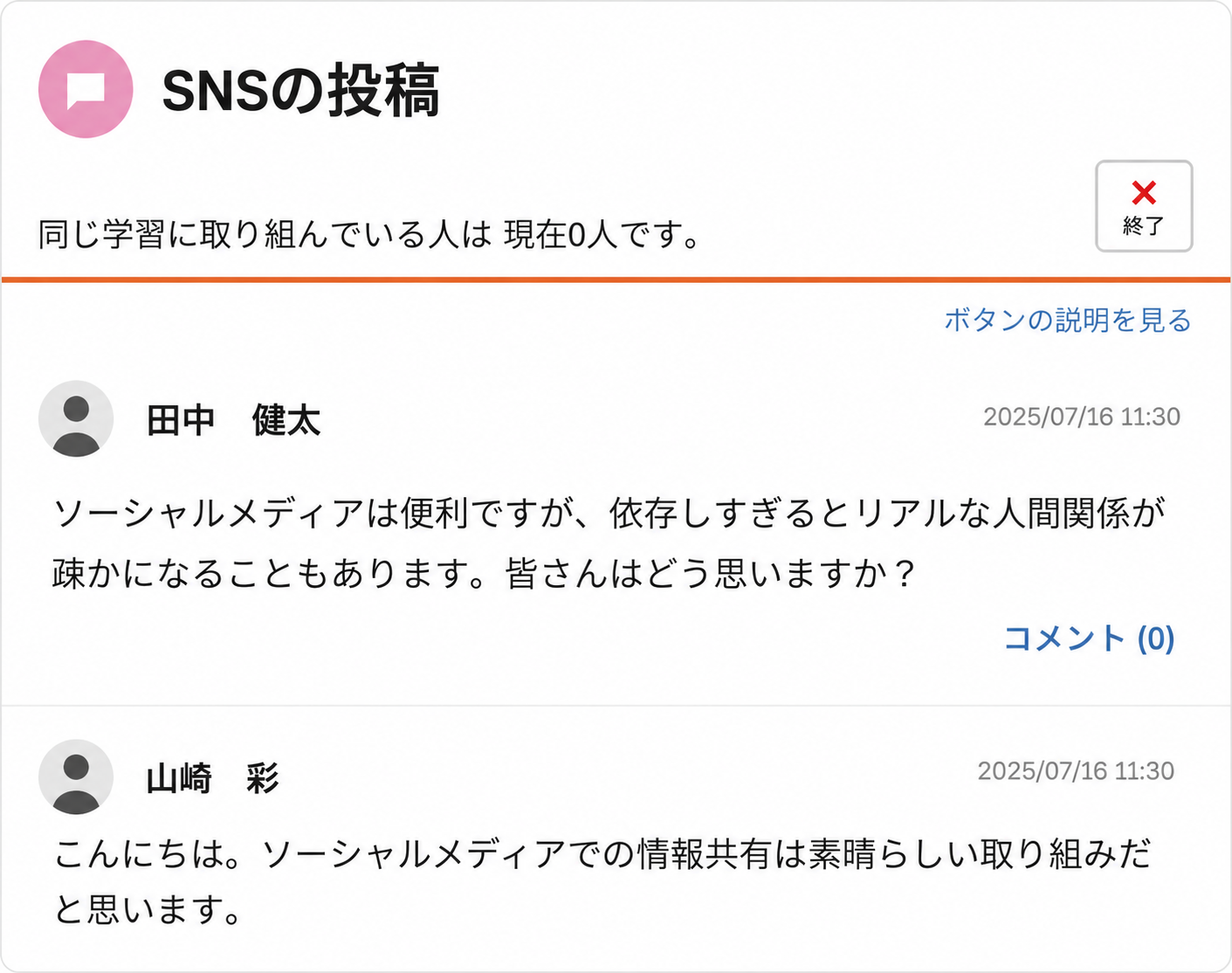 SNS投稿・ディスカッション画面