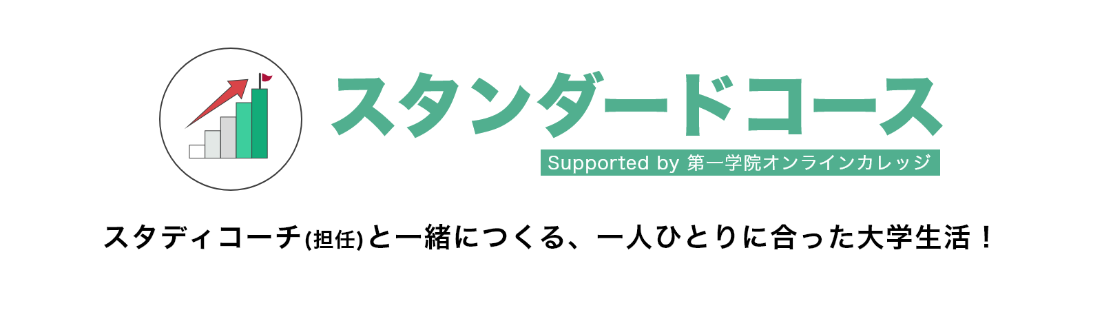 スタンダードコース