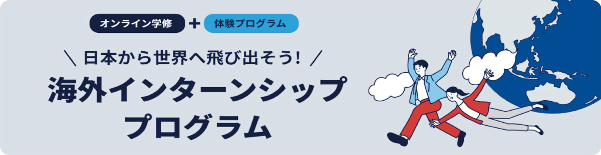 オンライン学修＋体験プログラム 日本から世界へ飛び出そう！海外インターンシッププログラム