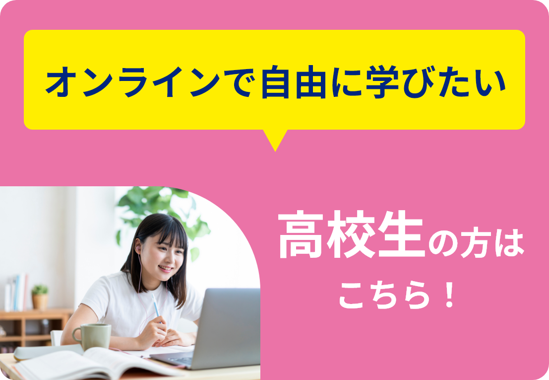 オンラインで自由に学びたい 高校生の方はこちら