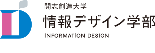 開志創造大学情報デザイン学部（仮称・設置認可申請中）