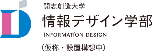 開志創造大学情報デザイン学部（仮称・設置構想中）