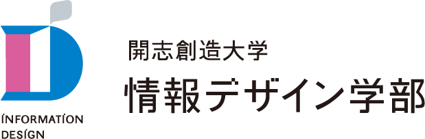 開志創造大学（仮称）情報デザイン学部