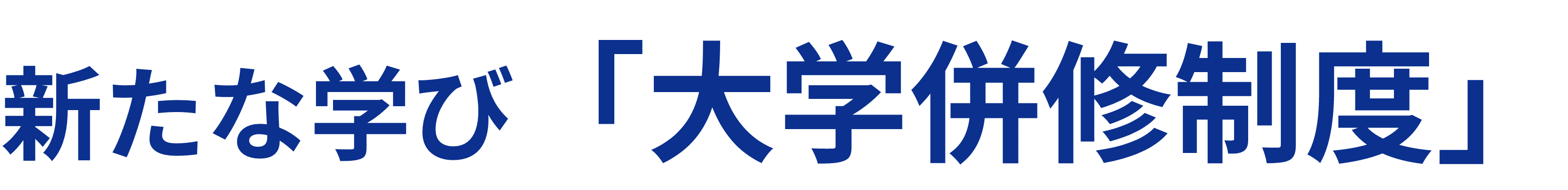 新たな学び「大学併修制度」