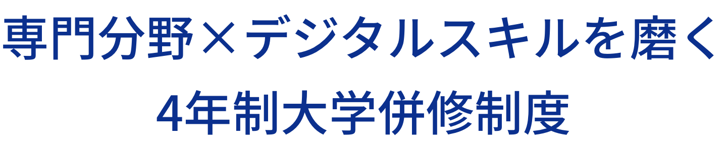 専門分野×デジタルスキルを磨く、4年制大学併修制度