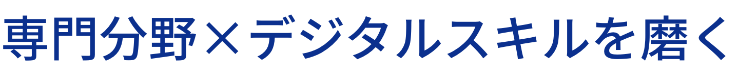 専門分野×デジタルスキルを磨く、4年制大学併修