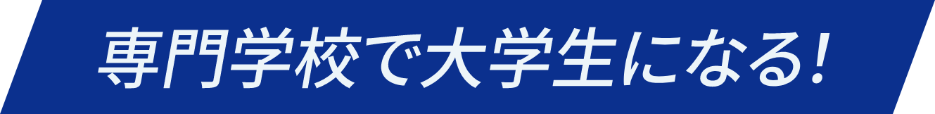 専門学校で大学生になる！