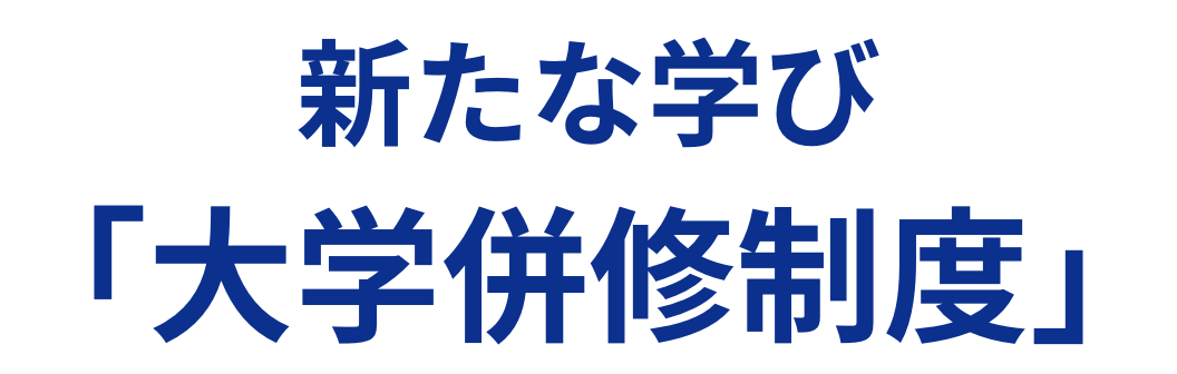 新たな学び「大学併修制度」