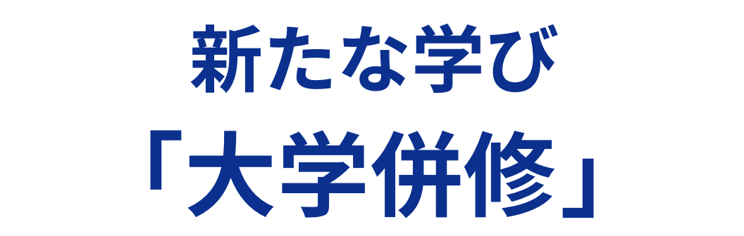新たな学び「大学併修」