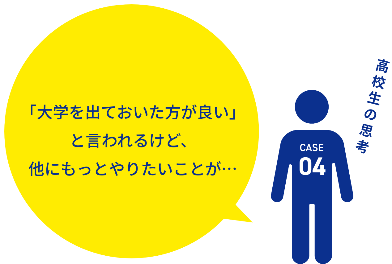 「大学を出ておいた方が良い」と言われるけど、他にもっとやりたいことが・・・