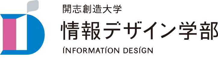 開志創造大学 情報デザイン学部 