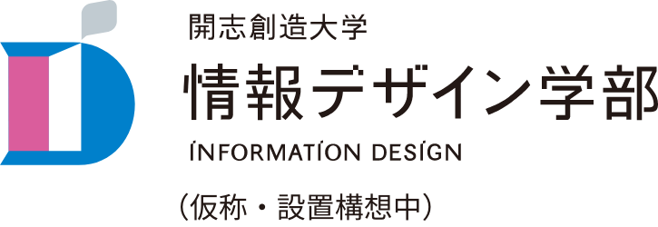 開志創造大学 情報デザイン学部 （仮称・設置構想中）