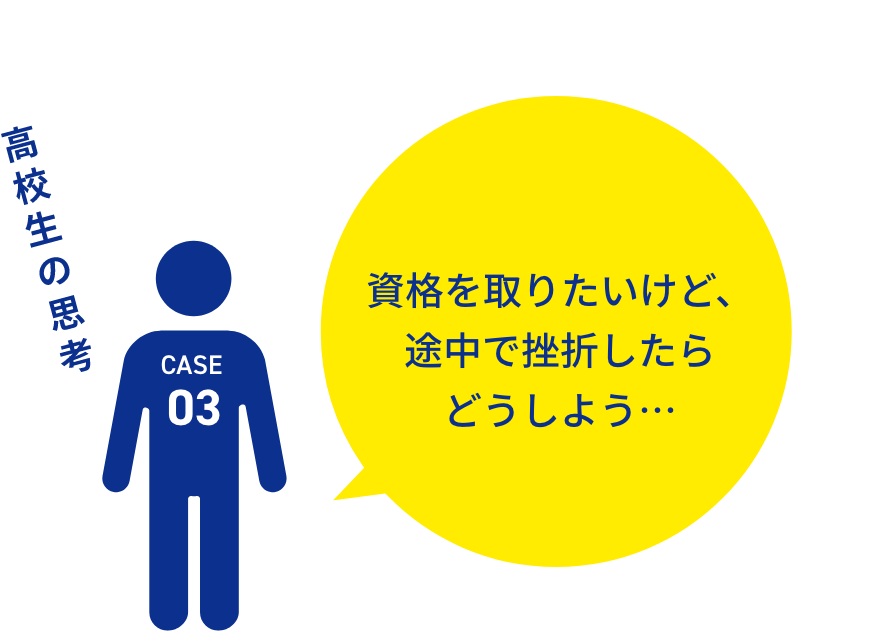 資格を取りたいけど、途中で挫折したらどうしよう・・・