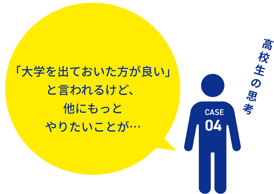 「大学を出ておいた方が良い」と言われるけど、他にもっとやりたいことが・・・