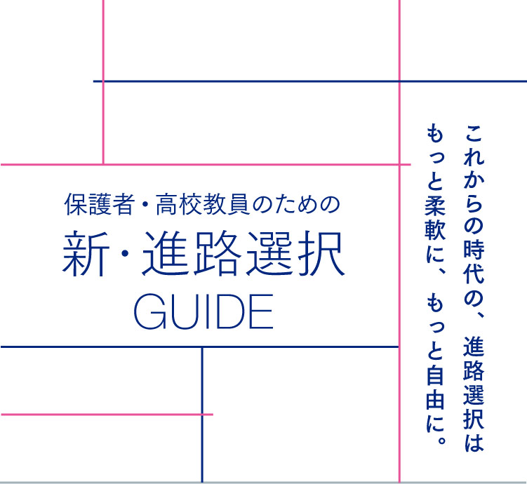 保護者・高校教員のための新・進路選択GUIDE