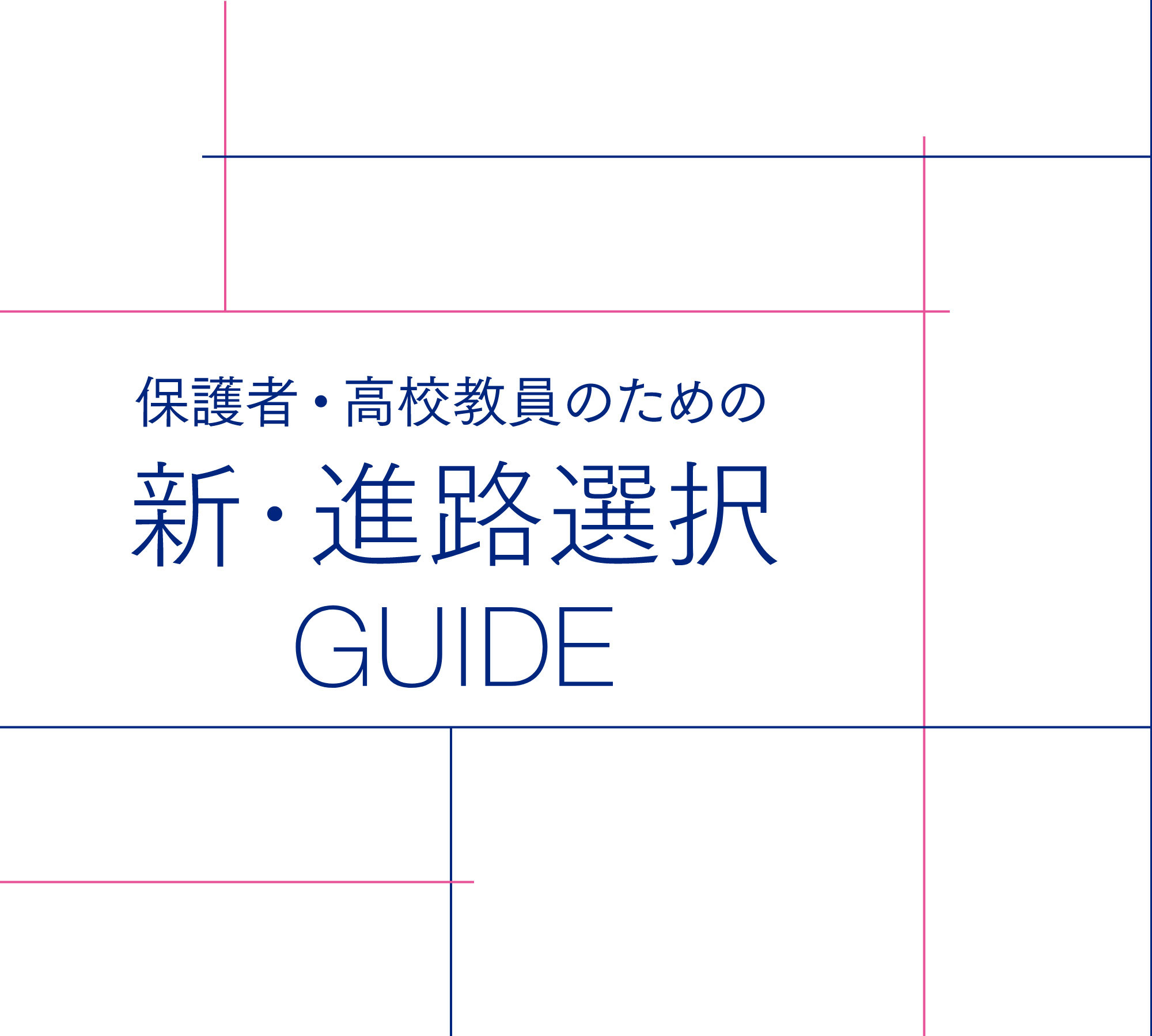 保護者・高校教員のための新・進路選択GUIDE