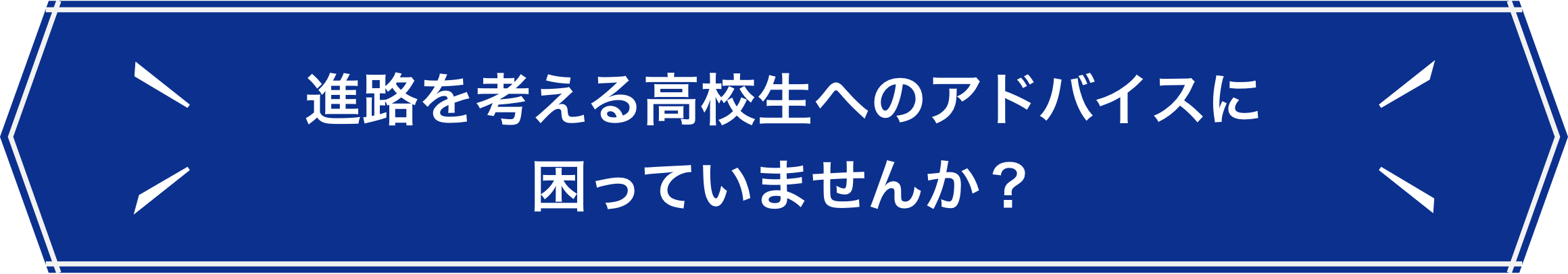 進路を考える高校生のアドバイスに困っていませんか？