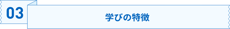 03学びの特徴