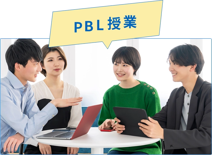 PBL授業