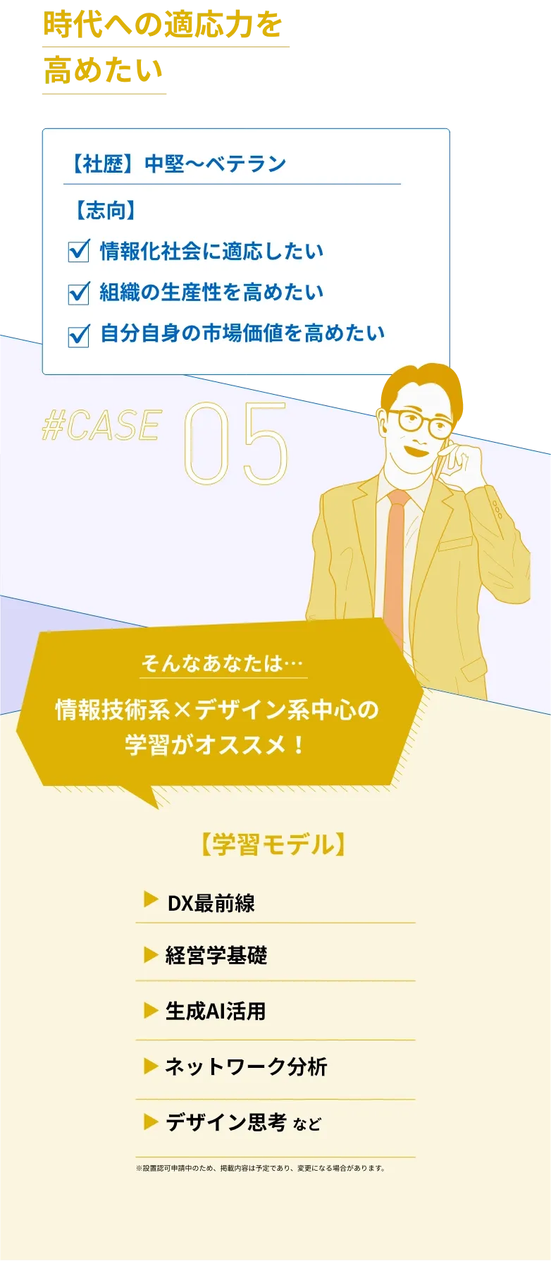 時代への適応力を高めたい#CASE05