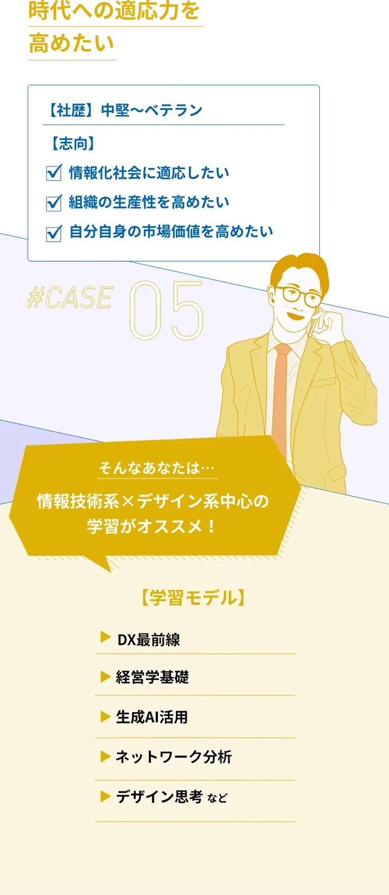 時代への適応力を高めたい#CASE05