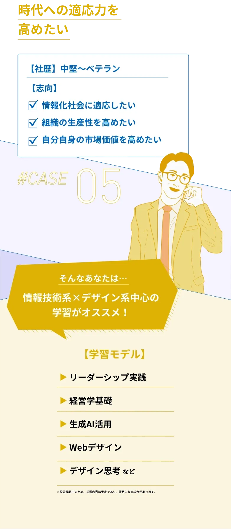 時代への適応力を高めたい#CASE05