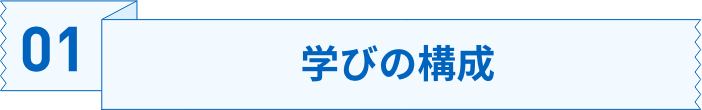 01学びの構成