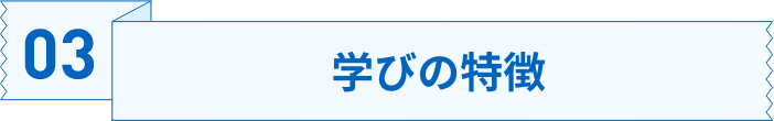 03学びの特徴