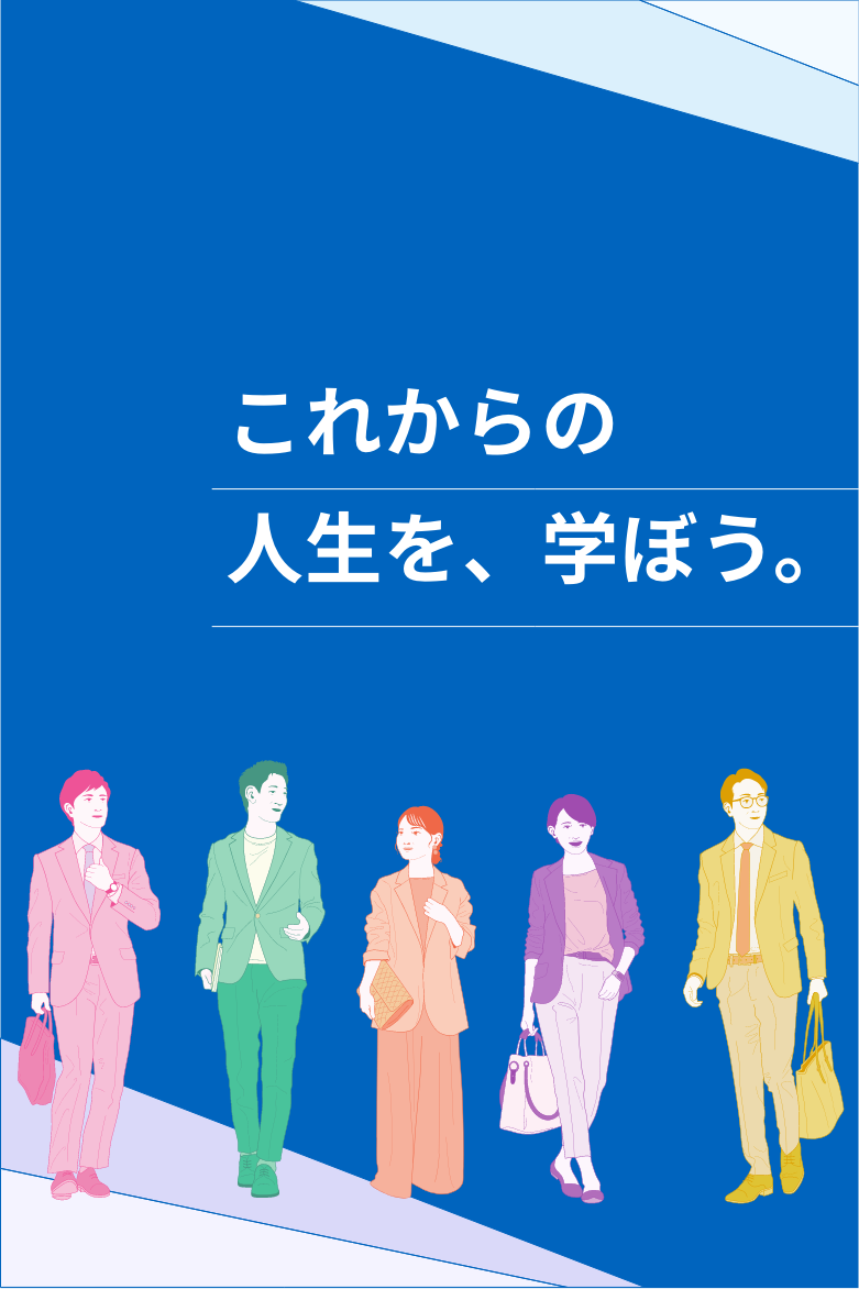 これからの人生を、学ぼう