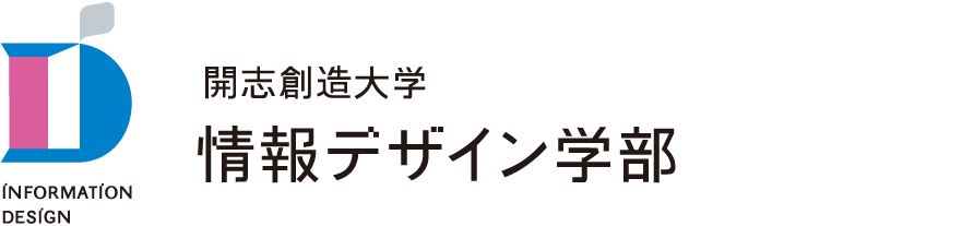 開志創造大学（仮称）情報デザイン学部