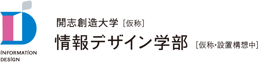 開志創造大学（仮称）情報デザイン学部（仮称・設置認可申請中）