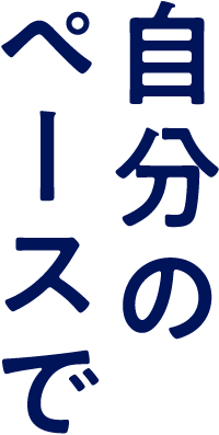 自分のペースで