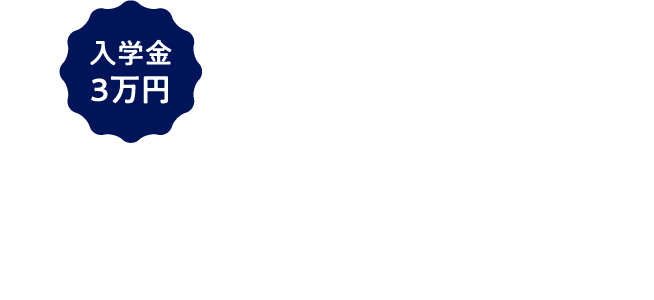 入学金3万円 年間学費25万円