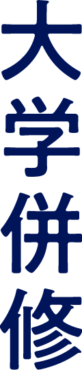 大学併修